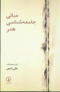 مبانی جامعه‌شناسی هنر 