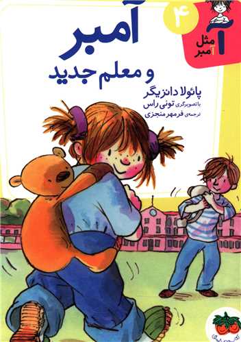 آ مثل آمبر (4)(آمبر و معلم جدید)