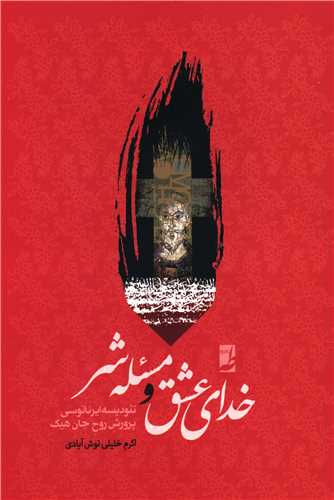خدای عشق و مسئله شر 