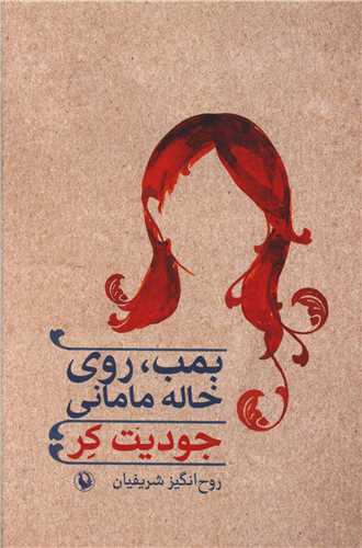 بمب روي خاله ماماني (مرواريد)