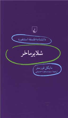 دانشنامه فلسفه استنفورد (59)(شلاير ماخر)(ققنوس)