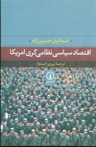 اقتصاد سياسي نظامي‌گري آمريکا (ني)