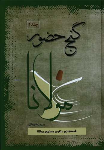 گنج حضور (جلد 2)