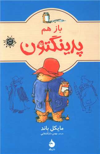 پدینگتون (2)(باز هم پدینگتون)
