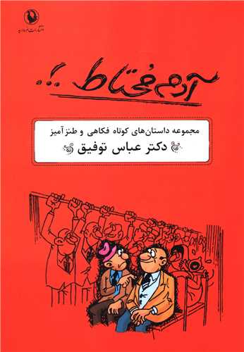 آدم محتاط (مجموعه داستانهای فکاهی و طنز آمیز)