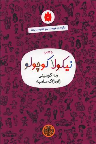 پک نیکولا کوچولو (5 جلدی)(بنفش)(قابدار)