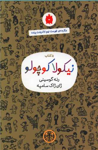 پک نیکولا کوچولو (5 جلدی)(صدری)(قابدار)