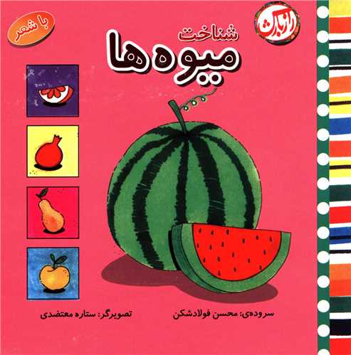 شناخت میوه ها (رازبارش)
