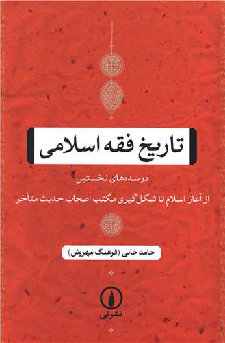 تاریخ فقه اسلامی 