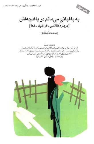 به باغبانی میمانم در باغچه اش