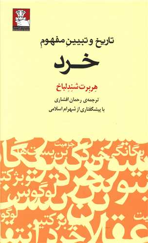 تاریخ و تبیین مفهوم خرد (مهراندیش)
