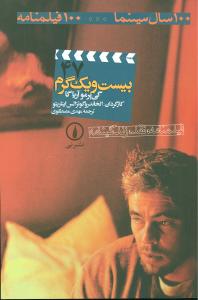 بيست و يک گرم (47)(100 سال سينما-100 فيلمنامه)(ني)