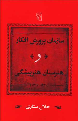 سازمان پرورش افکار و هنرستان هنرپيشگي (مرکز)