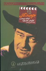 جويندگان (45)(100 سال سينما-100 فيلمنامه)(ني)