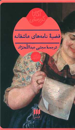 آگاتا کريستي (قضيه نامه هاي عاشقانه)(کارآگاه)