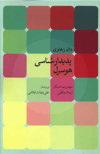 پدیدار شناسی هوسرل
