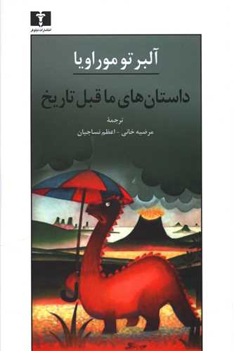 داستان هاي ماقبل تاريخ (نيلوفر)
