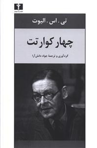 چهار کوارتت 