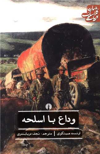 ادبیات کلاسیک جهان (وداع با اسلحه)