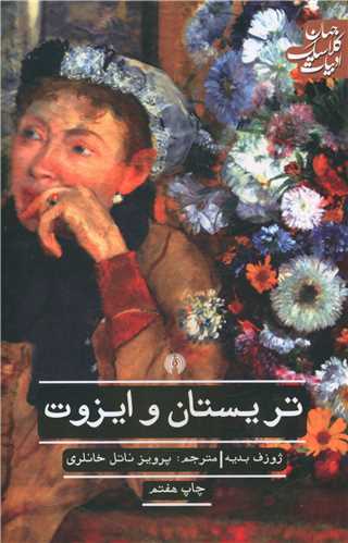تريستان و ايزوت