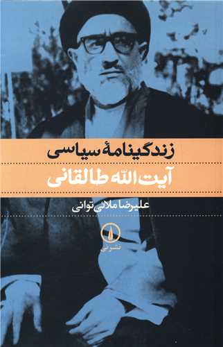 زندگينامه سياسي آيت الله طالقاني (ني)