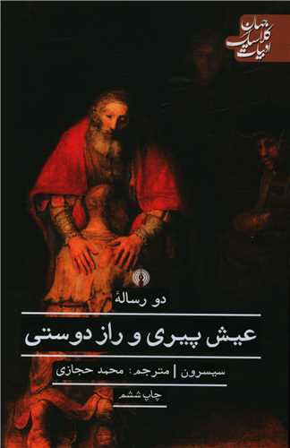 ادبيات کلاسيک جهان (دو رساله عيش پيري و راز دوستي)(علمي فرهنگي)