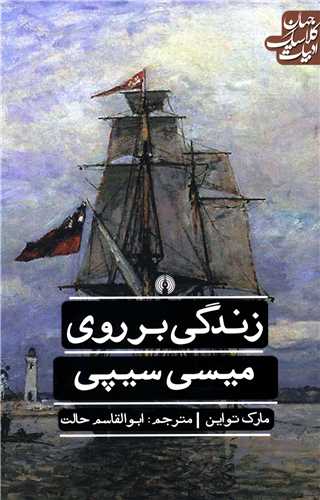 ادبيات کلاسيک جهان (زندگي بر روي ميسي سيپي)(علمي فرهنگي)