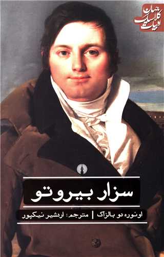 ادبيات کلاسيک جهان (سزار بيروتو)(علمي فرهنگي)