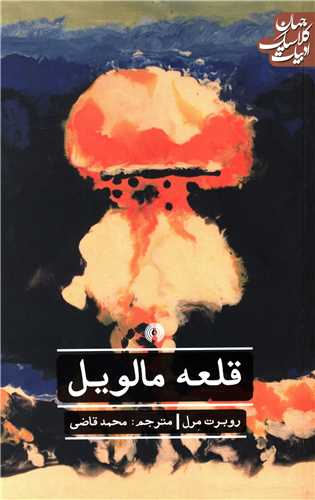 ادبيات کلاسيک جهان (قلعه مالويل)(علمي فرهنگي)