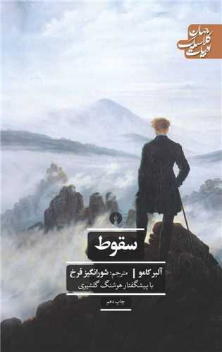 سقوط