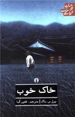 خاک خوب (علمي فرهنگي)
