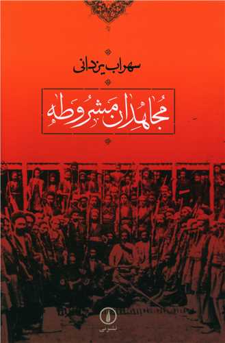 مجاهدان مشروطه (ني)