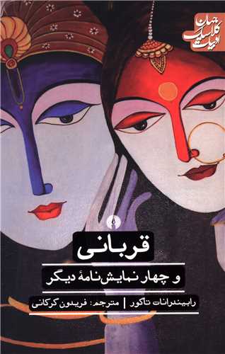 ادبيات کلاسيک جهان (قرباني و چهار نمايش نامه ديگر)(علمي فرهنگي)