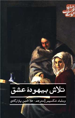 ادبيات کلاسيک جهان (تلاش بيهوده عشق)(علمي فرهنگي)