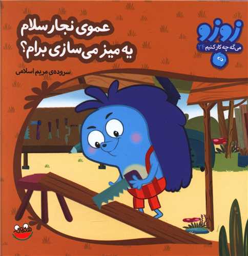 زوزو مي گه (24)(عموي نجار سلام يه ميز مي سازي برام)(چکه)