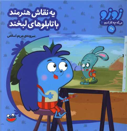 زوزو مي گه (20)(يه نقاش هنرمند با تابلوهاي لبخند)(چکه)