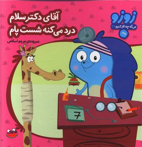 زوزو مي گه (22)(آقاي دکتر سلام)(چکه)