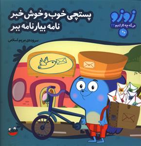 زوزو مي گه (23)(پستچي خوب و خوش خبر)(چکه)