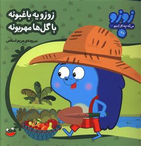زوزو مي گه (14)(زوزو يه باغبونه)(چکه)