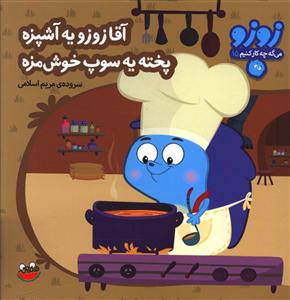 زوزو می گه (15)(آقا زوزو یه آشپزه)