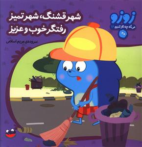 زوزو مي گه (16)(شهر قشنگ شهر تميز)(چکه)