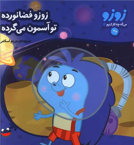 زوزو مي گه (13)(زوزو فضانورده)(چکه)