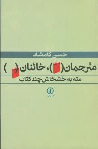 مترجمان، خائنان (ني)