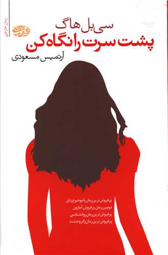 پشت سرت را نگاه کن 