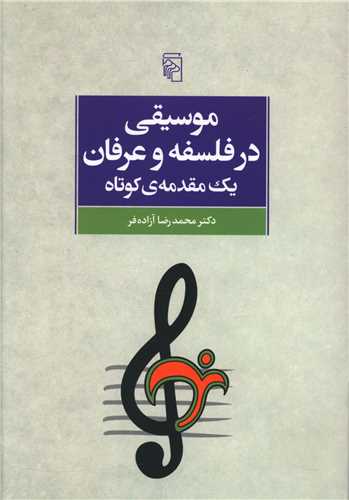موسیقی در فلسفه و عرفان 