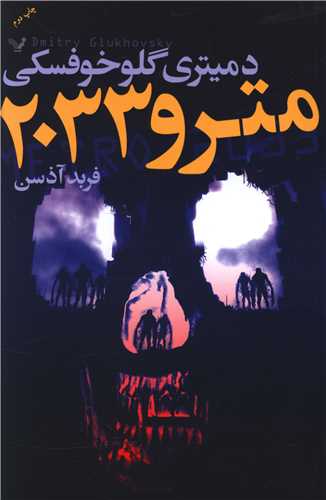مترو 2033 