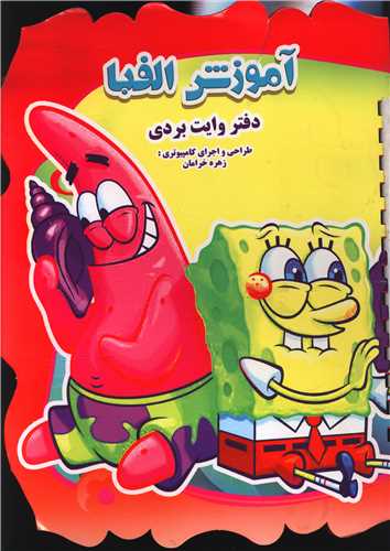 آموزش الفبا (دفتر وایت بردی)