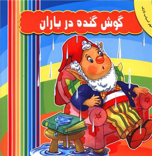 گوش گنده در باران 