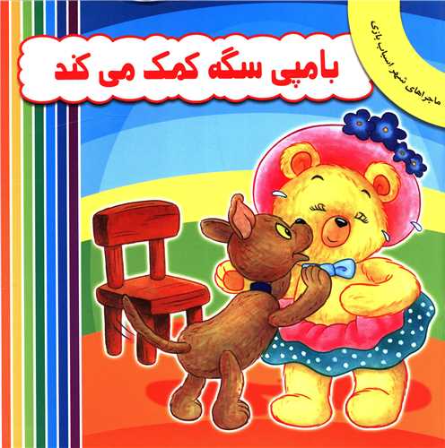 بامپی سگه کمک می کند 