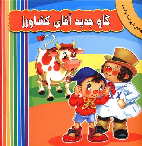 گاو جدید آقای کشاورز 